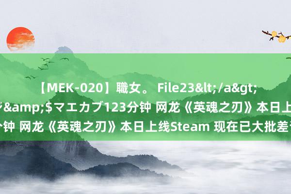 【MEK-020】職女。 File23</a>2011-05-20プレステージ&$マエカブ123分钟 网龙《英魂之刃》本日上线Steam 现在已大批差评