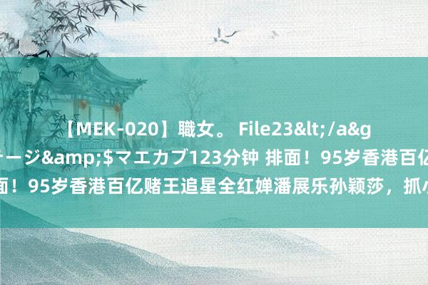 【MEK-020】職女。 File23</a>2011-05-20プレステージ&$マエカブ123分钟 排面！95岁香港百亿赌王追星全红婵潘展乐孙颖莎，抓小红手舍不得撒