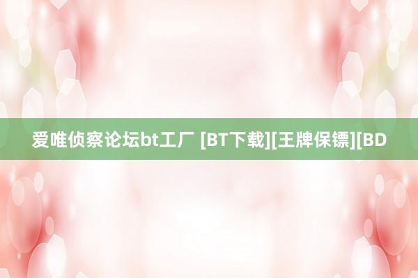 爱唯侦察论坛bt工厂 [BT下载][王牌保镖][BD