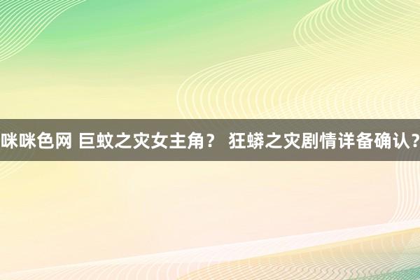 咪咪色网 巨蚊之灾女主角？ 狂蟒之灾剧情详备确认？