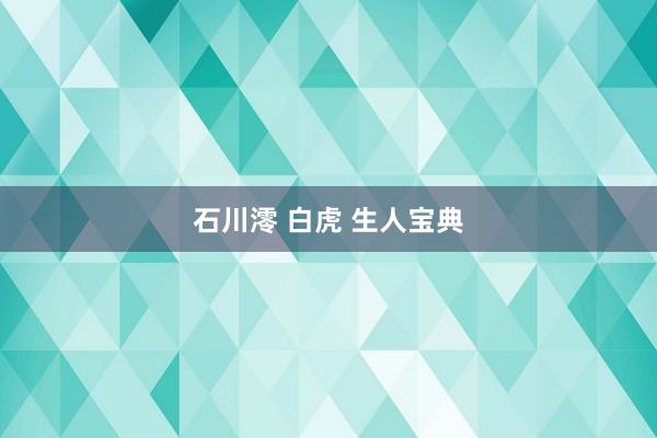 石川澪 白虎 生人宝典