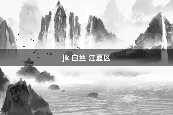 jk 白丝 江夏区